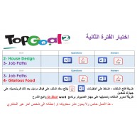 اختبار الفترة الثانية منهج Top Goal 2 الوحدات الثانية والثالثة + الثالثة والرابعة الفصل الدراسي الأول